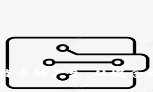 区块链技术与比特币的产生：从概念到实践的深度解析