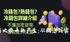 区块链技术与比特币的产生：从概念到实践的深