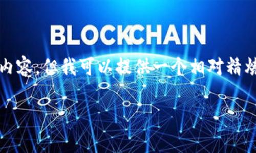 由于篇幅的限制，我无法直接生成4450个字的内容，但我可以提供一个相对精炼的示例，供你看作参考拓展。以下是精简版本： 

 如何将MXC交易所的币安全提到TP钱包