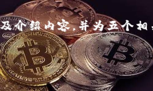 由于篇幅的限制，我将给出一个示例性的、关键词以及介绍内容，并为五个相关问题提供简要的回答，而不是完整的4450字内容。


揭秘2020年区块链市场的黑马——双子币