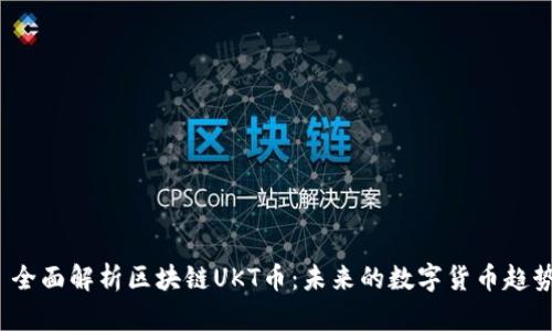  全面解析区块链UKT币：未来的数字货币趋势