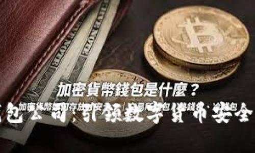 全面了解TP钱包公司：引领数字货币安全管理的创新者