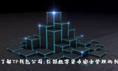 全面了解TP钱包公司：引领数字货币安全管理的创