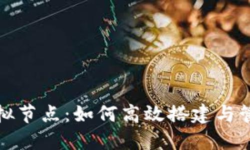 合世币区块链虚拟节点：如何高效搭建与管理你的虚拟节点
