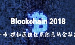 狮子币：探秘区块链新纪元的金融先锋