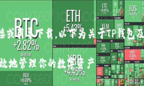 由于不支持提供具体的下载链接或引导下载，以下为关于TP钱包及其功能的一些相关信息和讨论。

探索TP钱包128版：如何安全高效地管理你的数字资产