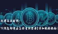 思考及关键词：TP钱包卸载后怎样重新登录？详细