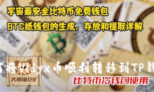 如何将Vidyx币顺利转移到TP钱包？