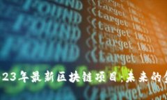  探索2023年最新区块链项目：未来的金融革命