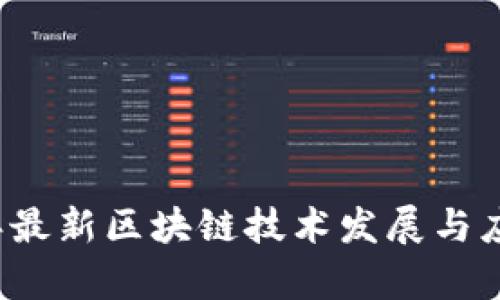 2021年最新区块链技术发展与应用解析