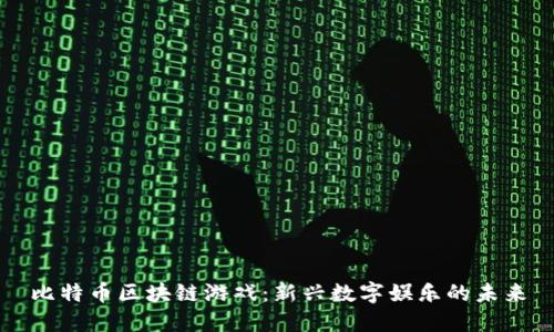 比特币区块链游戏：新兴数字娱乐的未来