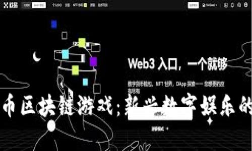 比特币区块链游戏：新兴数字娱乐的未来