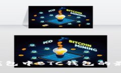 如何选择TP钱包中BTC钱包的最佳转账网络？