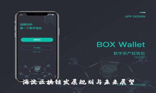 海淀区块链发展规划与未来展望