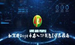  如何将Doge币存入TP钱包？详尽指南