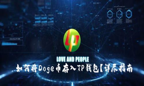  如何将Doge币存入TP钱包？详尽指南