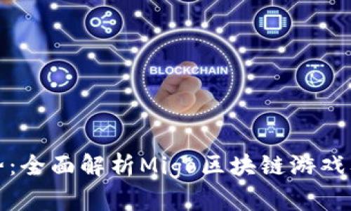 最新趋势：全面解析Migo区块链游戏及其特点