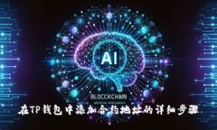在TP钱包中添加合约地址的详细步骤