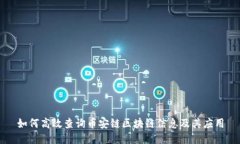 如何高效查询币安链区块链信息及其应用