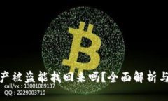 和关键词TP钱包资产被盗能找回来吗？全面解析与