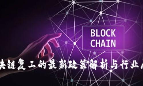 区块链复工的最新政策解析与行业展望