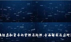 区块链虚拟货币的管理与处理：全面解析及应对