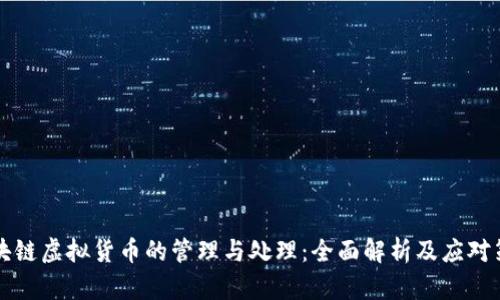 区块链虚拟货币的管理与处理：全面解析及应对策略