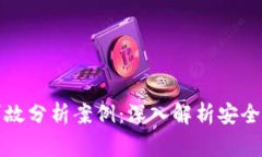 区块链被盗币事故分析案例：深入解析安全漏洞