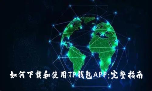 如何下载和使用TP钱包APP：完整指南