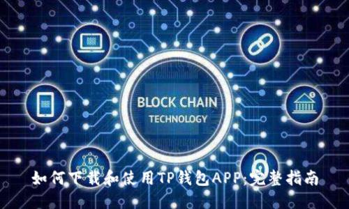 如何下载和使用TP钱包APP：完整指南