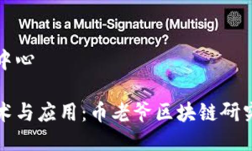 币老爷区块链研究中心

深入了解区块链技术与应用：币老爷区块链研究中心的使命与愿景