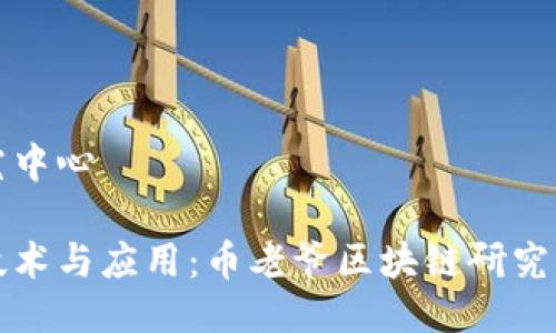 币老爷区块链研究中心

深入了解区块链技术与应用：币老爷区块链研究中心的使命与愿景