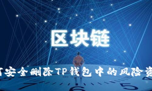 如何安全删除TP钱包中的风险资产？