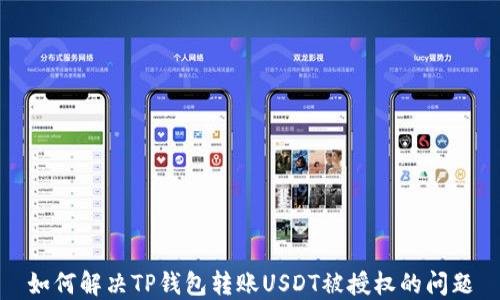 
如何解决TP钱包转账USDT被授权的问题