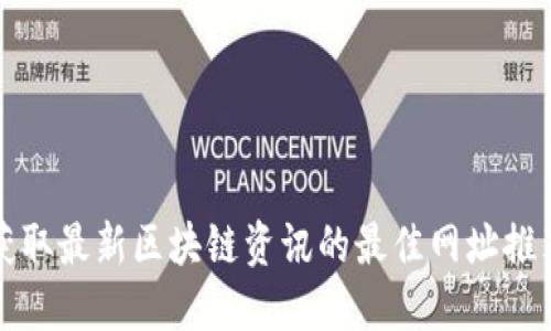 获取最新区块链资讯的最佳网址推荐