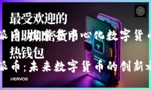 区块链派币：探索去中心化数字货币的未来

区块链派币：未来数字货币的创新之路