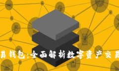 TP欧易钱包：全面解析数字资产交易流程