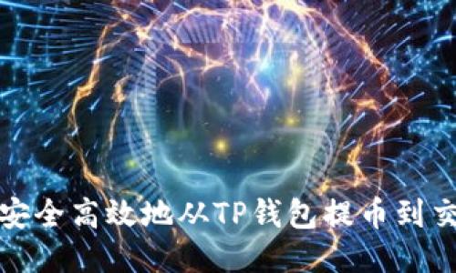 如何安全高效地从TP钱包提币到交易所