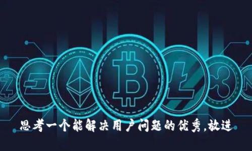 思考一个能解决用户问题的优秀，放进