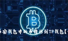 如何将币安钱包中的币转移到TP钱包？详细指南