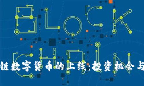 最新区块链数字货币的上线：投资机会与市场展望