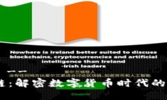  !-- 部分 --AM币区块链：解密数字货币时代的机会