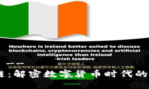  !-- 部分 --
AM币区块链：解密数字货币时代的机会与挑战