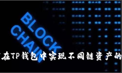 如何在TP钱包中实现不同链资产的闪兑