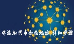 : 如何在TP钱包中添加代币合约地址：详细步骤与