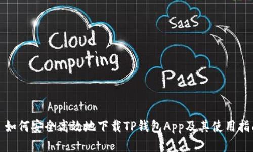 : 如何安全高效地下载TP钱包App及其使用指南