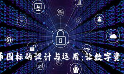 区块链虚拟币图标的设计与运用：让数字资产更具吸引力