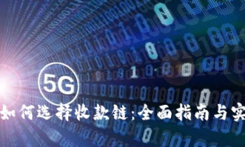 tp钱包如何选择收款链：全面指南与实用技巧