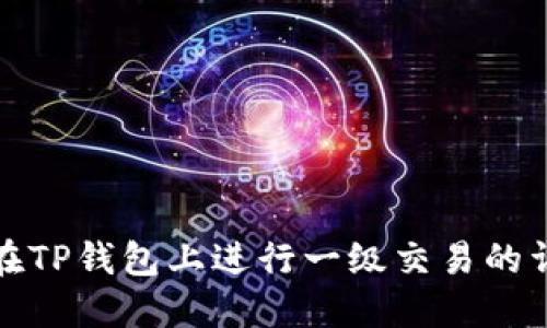 : 如何在TP钱包上进行一级交易的详细指南