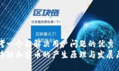 思考一个能解决用户问题的优秀区块链加密币的